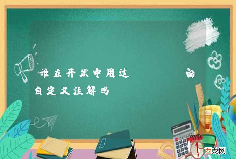 谁在开发中用过java的自定义注解吗?