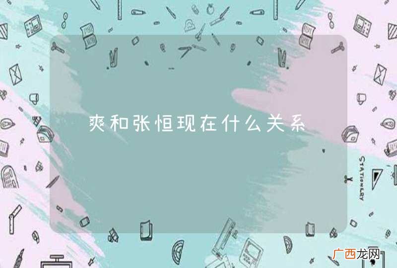 郑爽和张恒现在什么关系