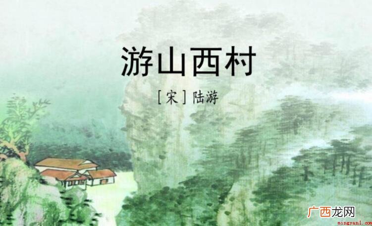 游山西村的创作背景是什么 《游山西村》的创作背景是什么