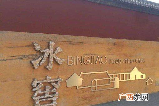 古代的冰窖是怎样做成的,冰窖2000年不化原理？