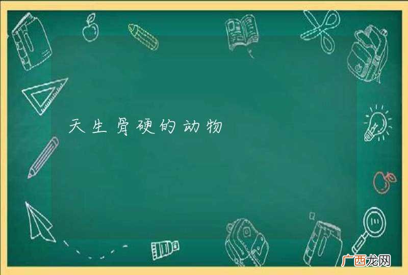 天生骨硬的动物