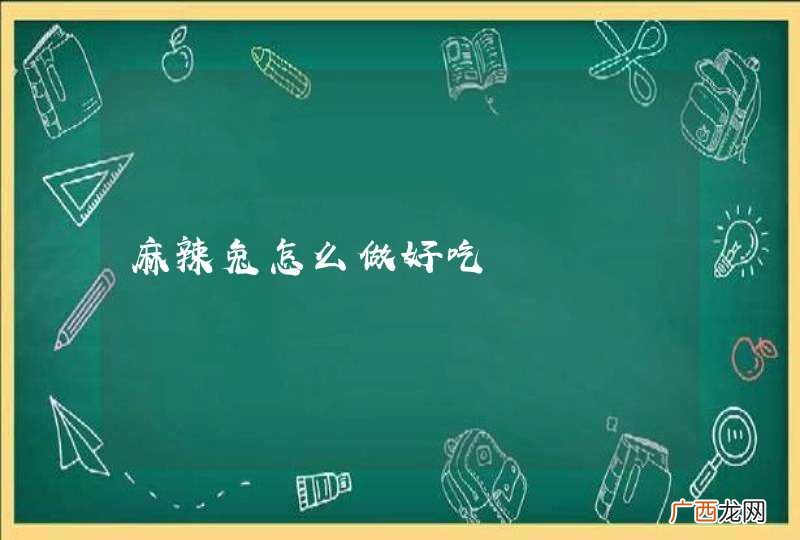 麻辣兔怎么做好吃