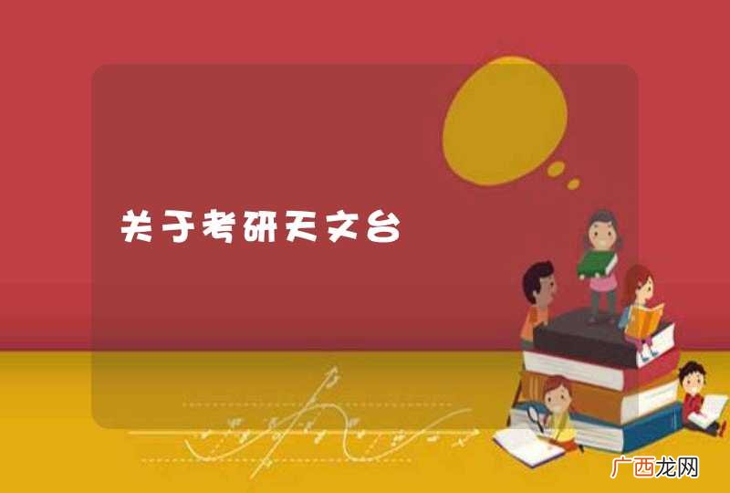 关于考研天文台