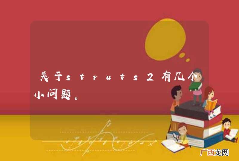 关于struts2有几个小问题。