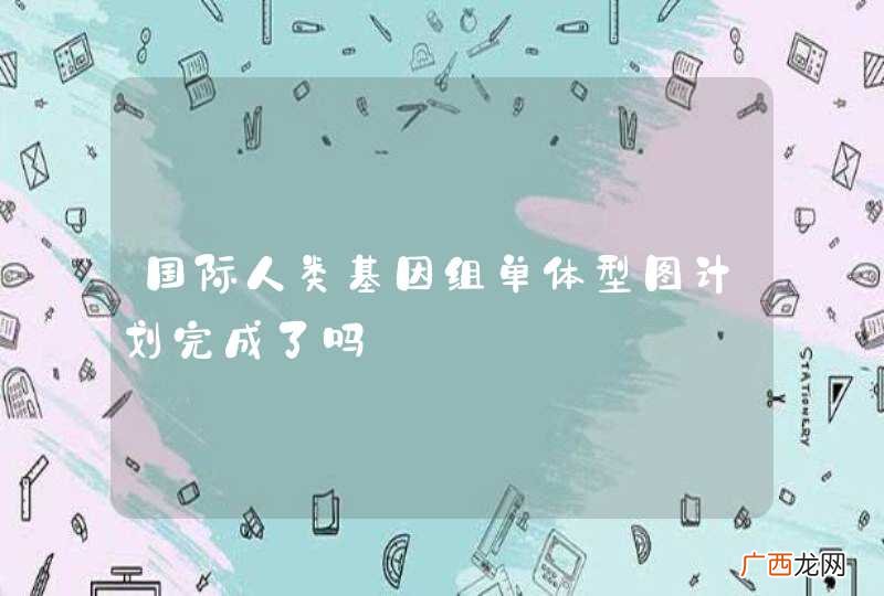 国际人类基因组单体型图计划完成了吗