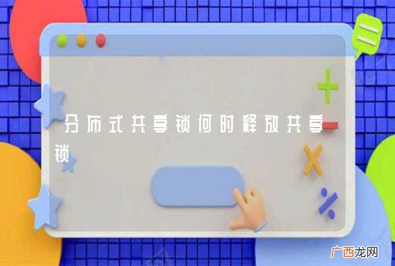 分布式共享锁何时释放共享锁