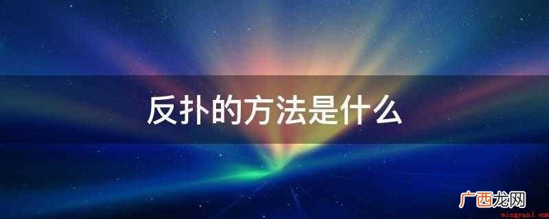 因为王一博有一个王耶啵的呢称,因而粉丝们也将肖战称之为肖那一 wngb和xngz是什么意思