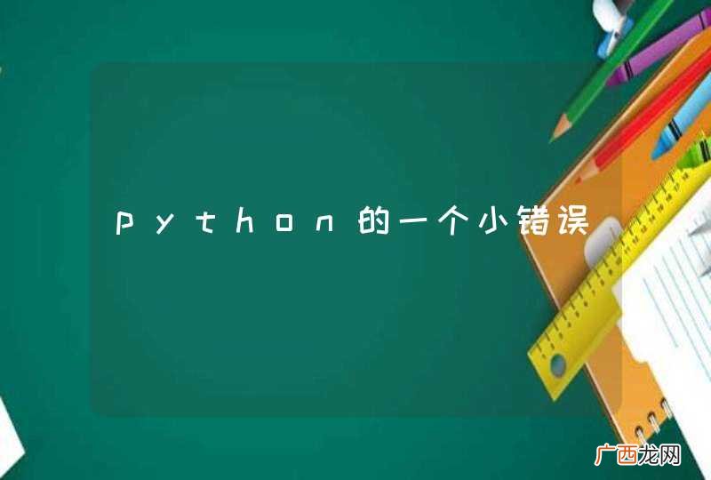 python的一个小错误