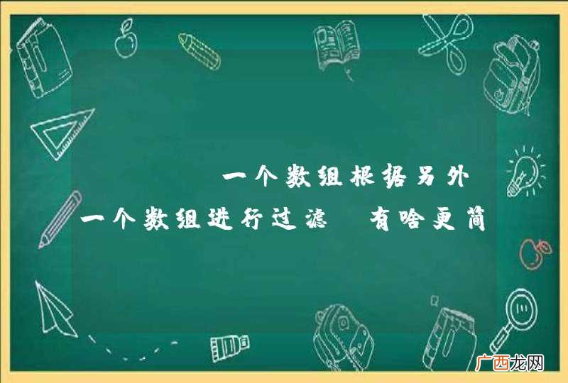 PHP 一个数组根据另外一个数组进行过滤,有啥更简练的办法?