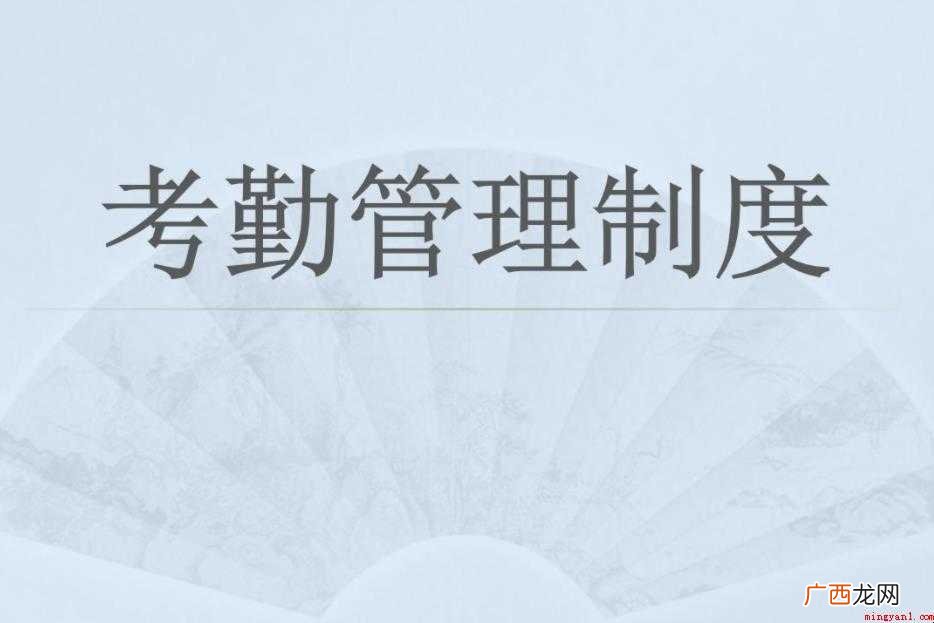 考勤制度有什么好处吗 考勤制度有什么好处