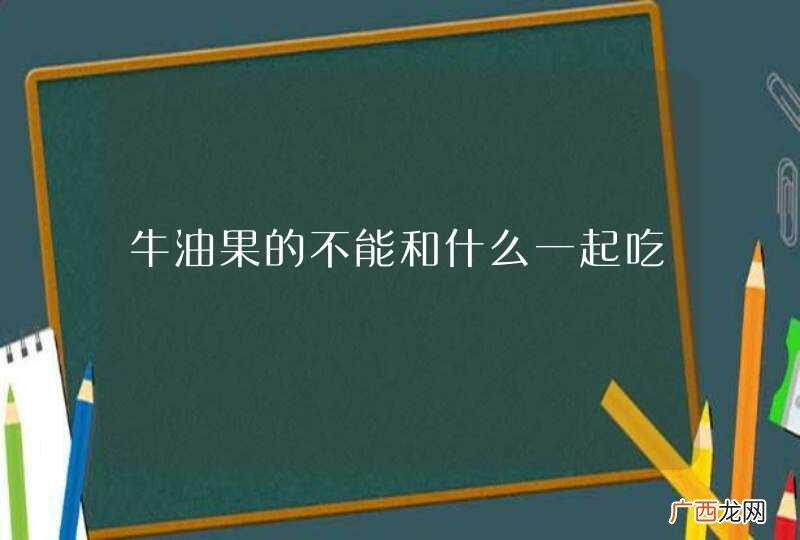 牛油果的不能和什么一起吃