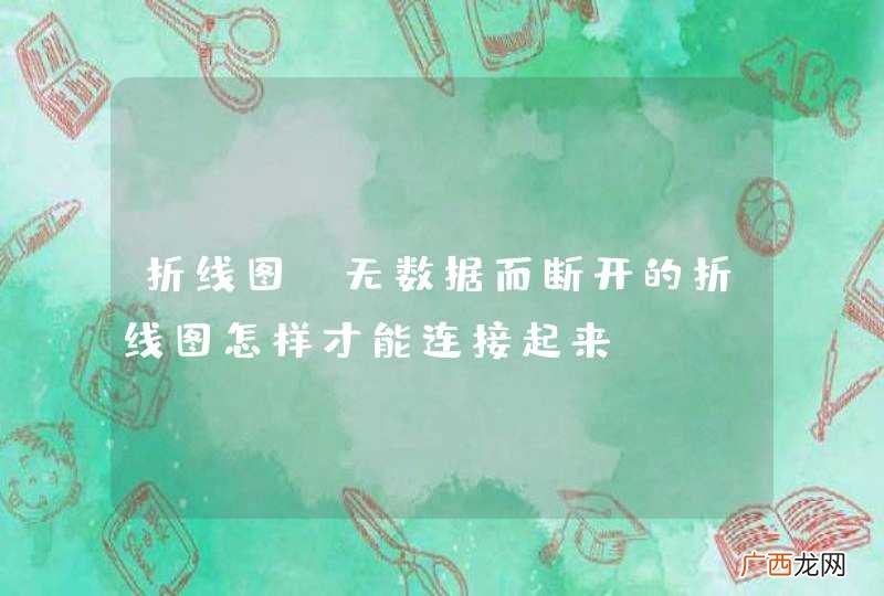 折线图 无数据而断开的折线图怎样才能连接起来