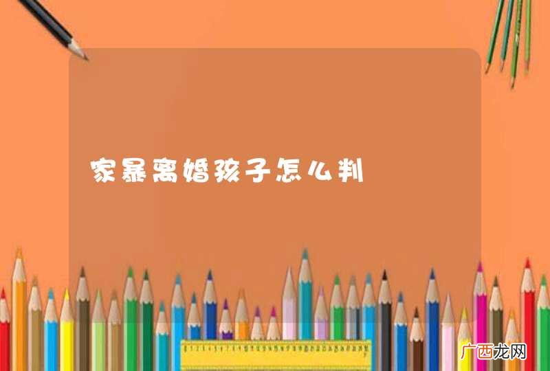 家暴离婚孩子怎么判