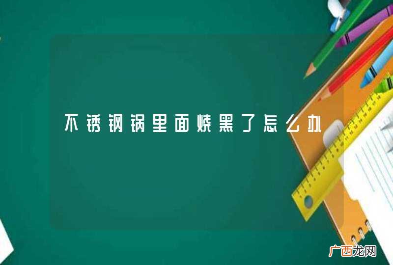 不锈钢锅里面烧黑了怎么办