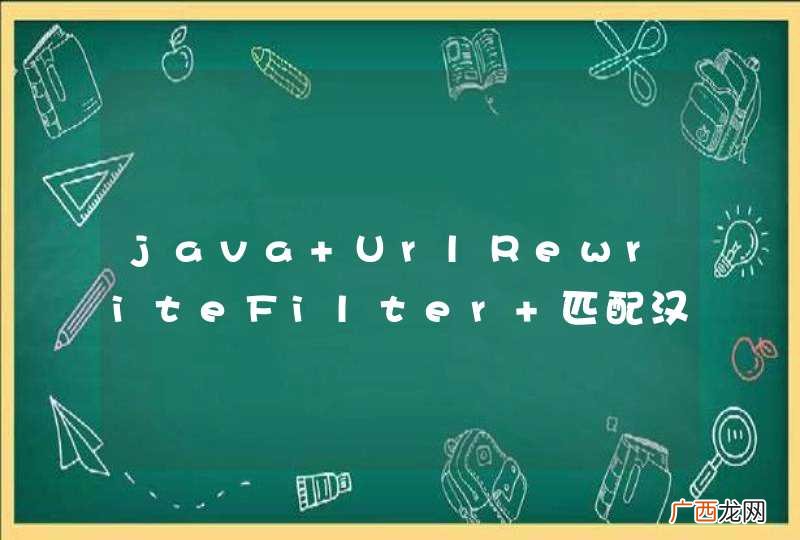 java UrlRewriteFilter 匹配汉字英文数字和空格