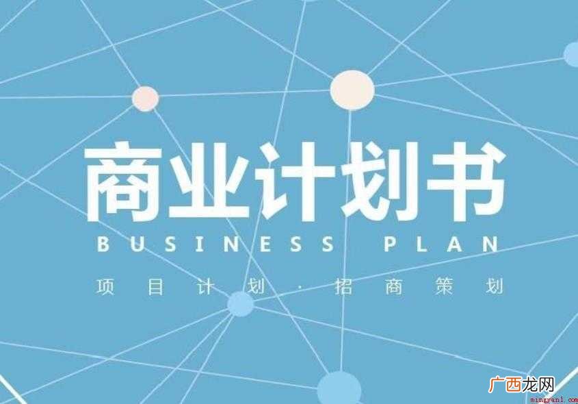商业计划书评判标准有哪些