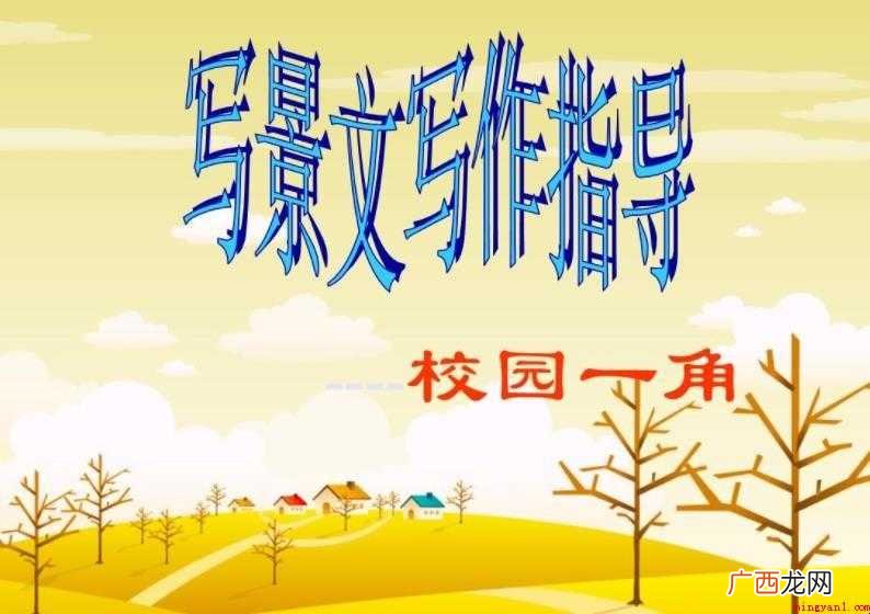 学校四季大樟树,谁校有我校这么美 校园一角作文怎么写