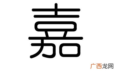 嘉字如何解释,嘉字代表什么意义？