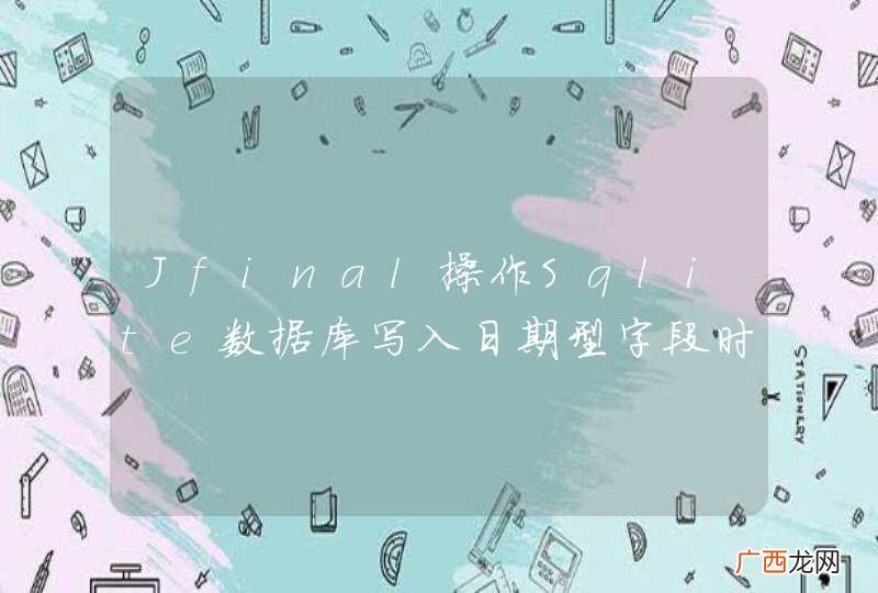 Jfinal操作Sqlite数据库写入日期型字段时，总是写空值，求解！