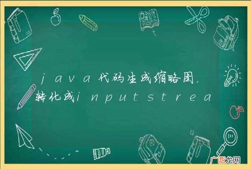 java代码生成缩略图，转化成inputstream