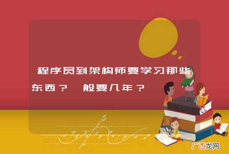 程序员到架构师要学习那些东西？一般要几年？