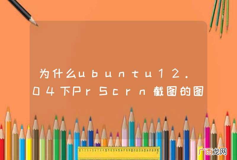 为什么ubuntu12.04下PrScrn截图的图片win7下打不开