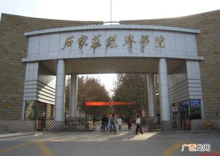 石家庄经济学院怎么样