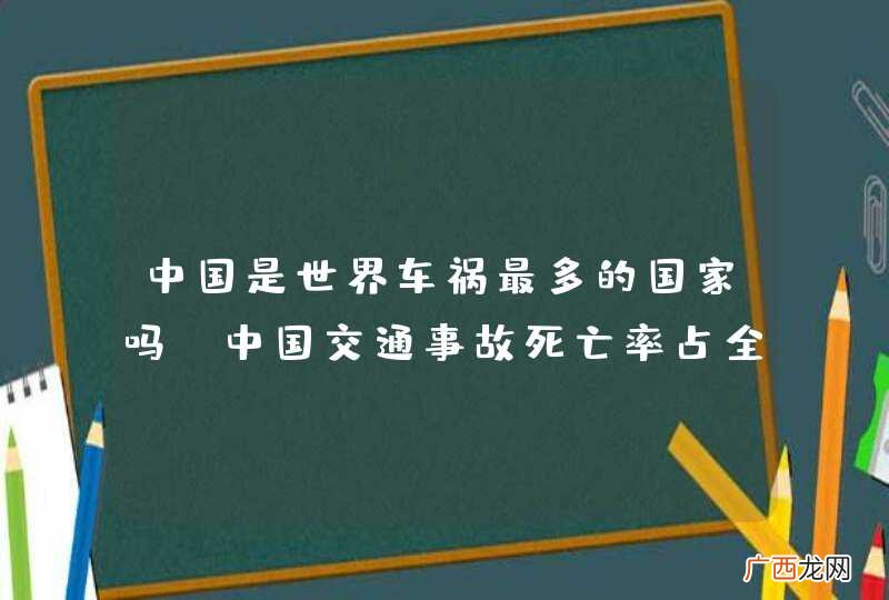 中国是世界车祸最多的国家吗？中国交通事故死亡率占全国