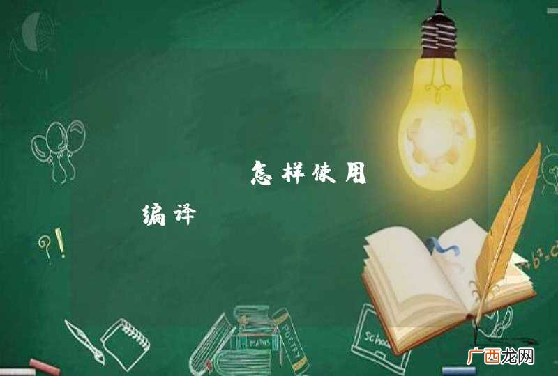 ZBus 怎样使用mingw编译？