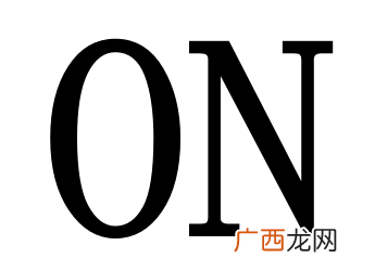 off是什么意思,on 和off 是什么意思？