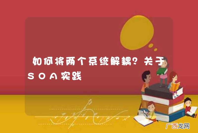如何将两个系统解耦？关于SOA实践