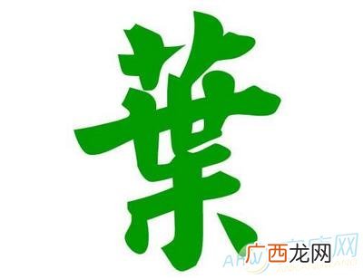 叶姓的来源,满族镶黄旗叶姓来源？