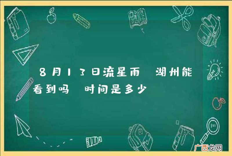 8月13日流星雨 湖州能看到吗?时间是多少?