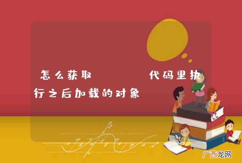 怎么获取html代码里执行之后加载的对象