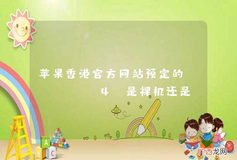 苹果香港官方网站预定的iphone4 是裸机还是 签约机