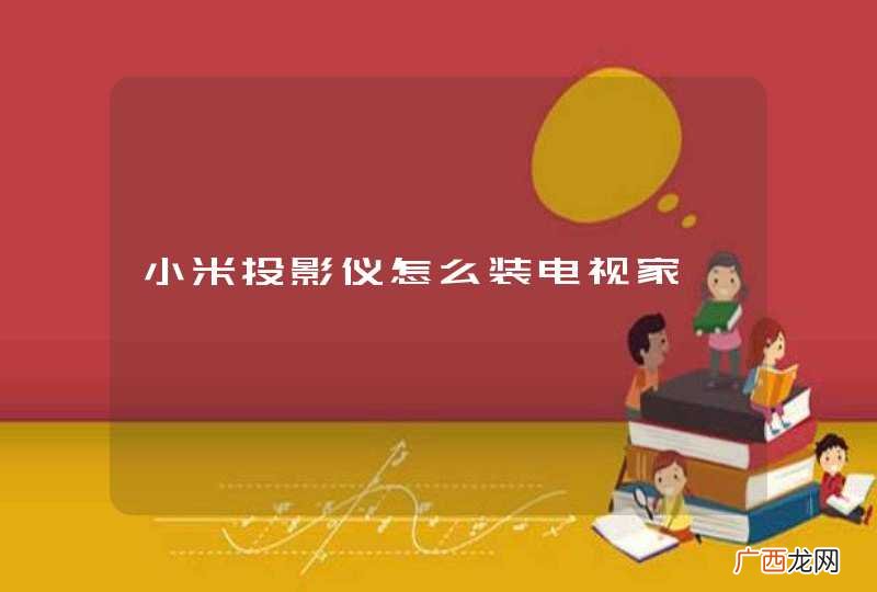 小米投影仪怎么装电视家