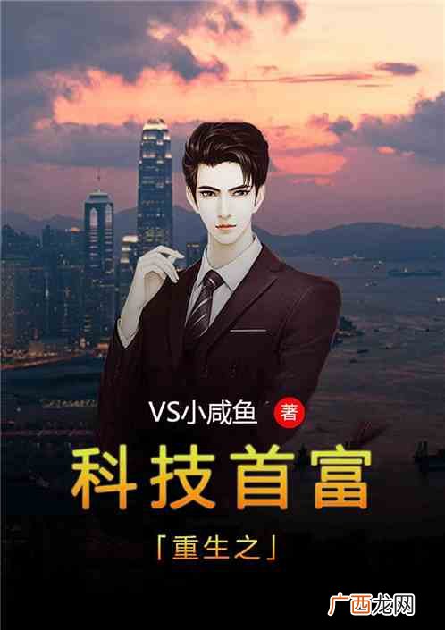 求推荐重生科技类的小说,主角重生漫威创立科技公司的小说？