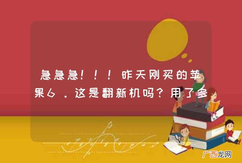 急急急！！！昨天刚买的苹果6。这是翻新机吗？用了多久？