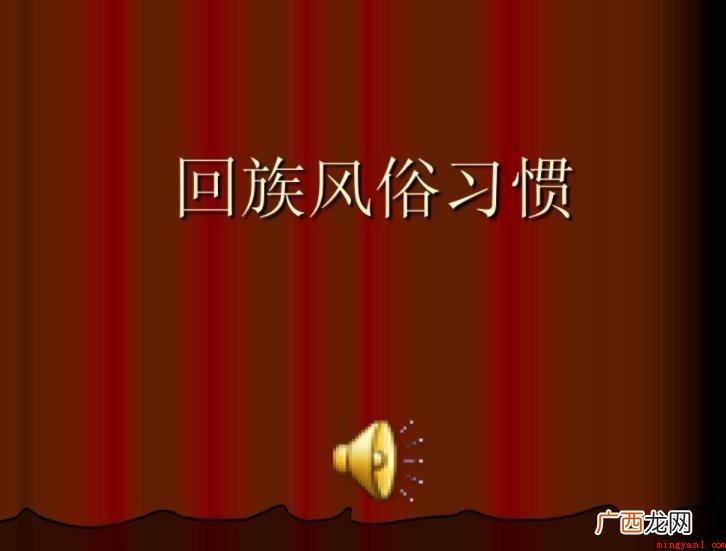 回族的风俗有哪些_宠物频道 回族的风俗有哪些