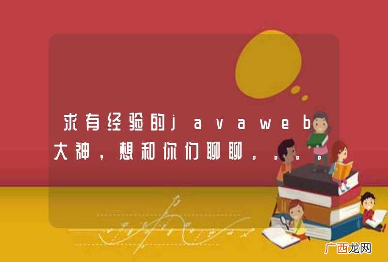 求有经验的javaweb大神，想和你们聊聊。。。。