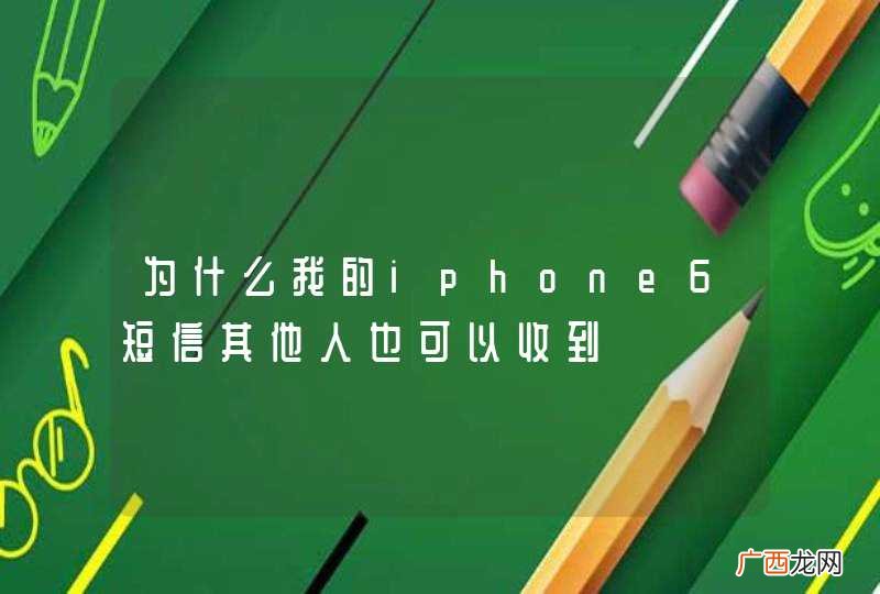 为什么我的iphone6短信其他人也可以收到