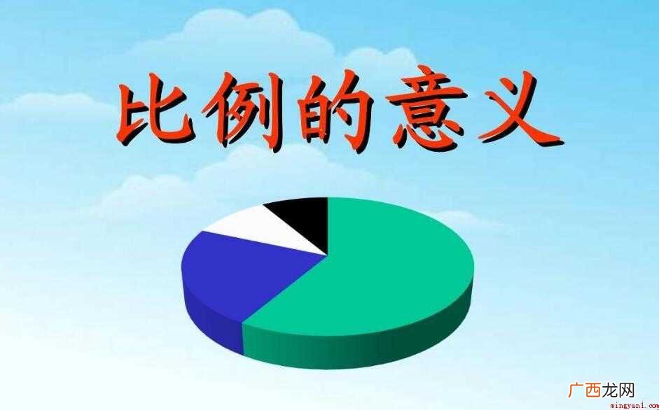 数学比例的意义是什么 比例的意义是什么