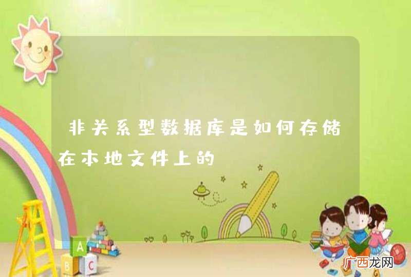 非关系型数据库是如何存储在本地文件上的