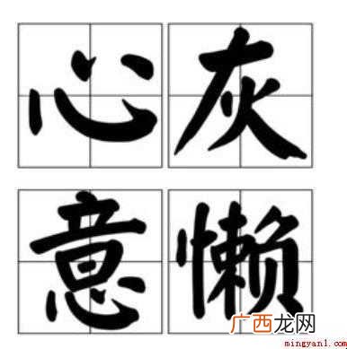 关于心灰意懒是什么意思 心灰意懒是什么意思
