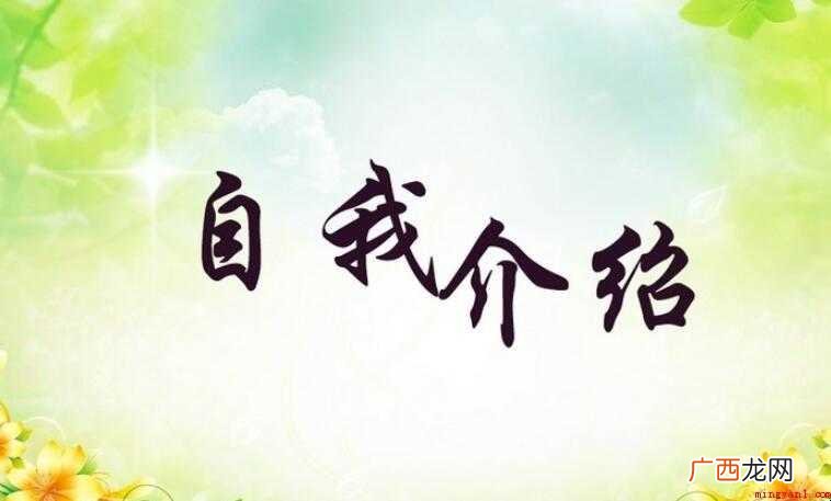 2019大学生自我介绍范文 大学生自我介绍怎么写