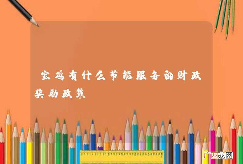 宝鸡有什么节能服务的财政奖励政策？
