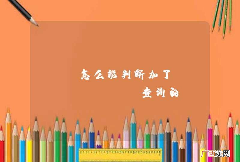 PHP怎么能判断加了for update查询的mysql语句是否锁表了，如果锁表延时2秒。请教各位