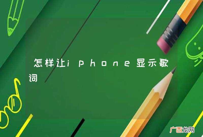 怎样让iphone显示歌词