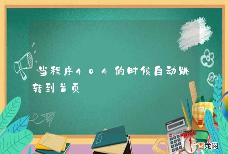 当程序404的时候自动跳转到首页
