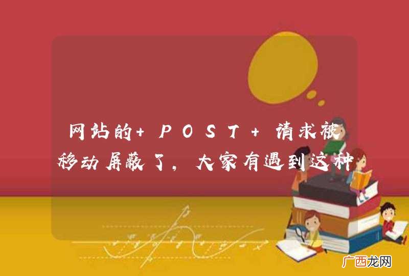 网站的 POST 请求被移动屏蔽了，大家有遇到这种情况吗？